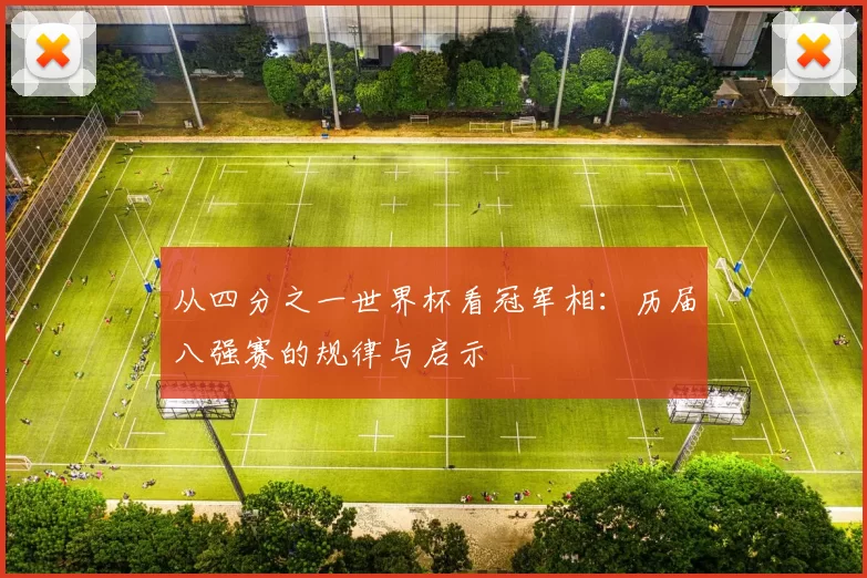 从四分之一世界杯看冠军相：历届八强赛的规律与启示