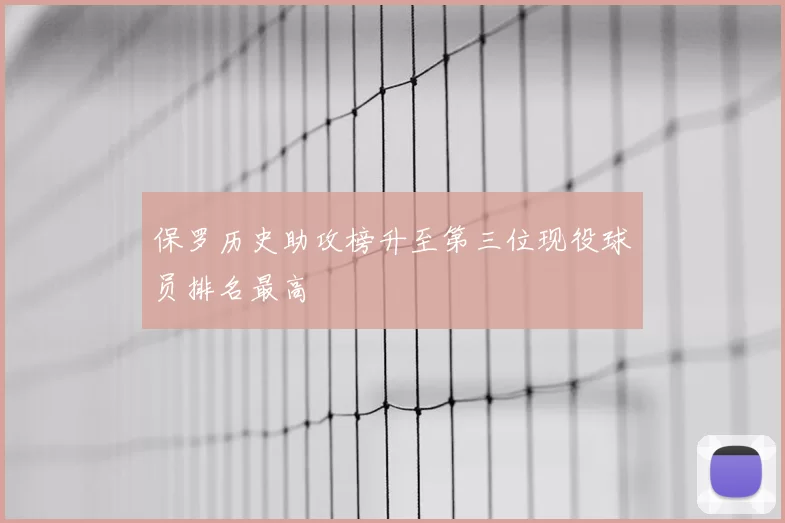 保罗历史助攻榜升至第三位现役球员排名最高