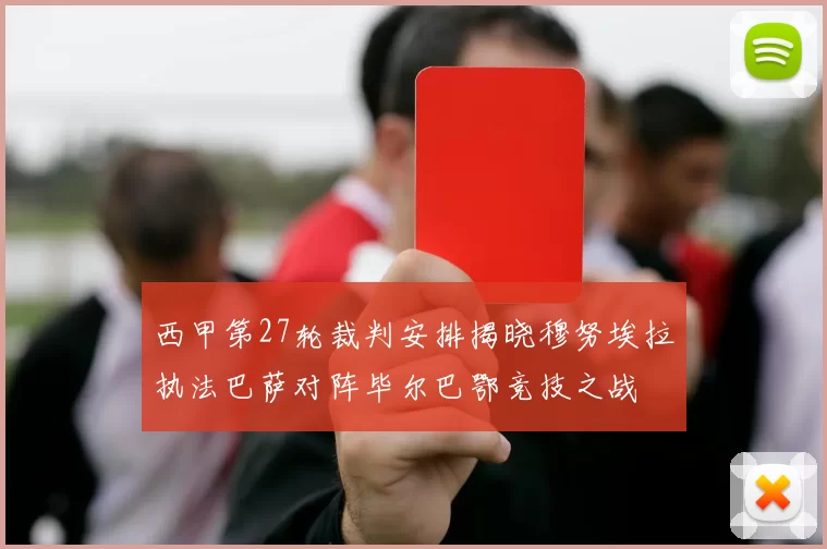 西甲第27轮裁判安排揭晓穆努埃拉执法巴萨对阵毕尔巴鄂竞技之战