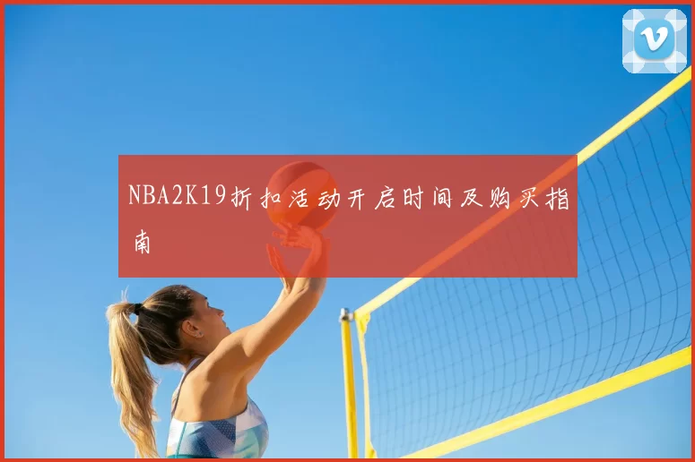 NBA2K19折扣活动开启时间及购买指南