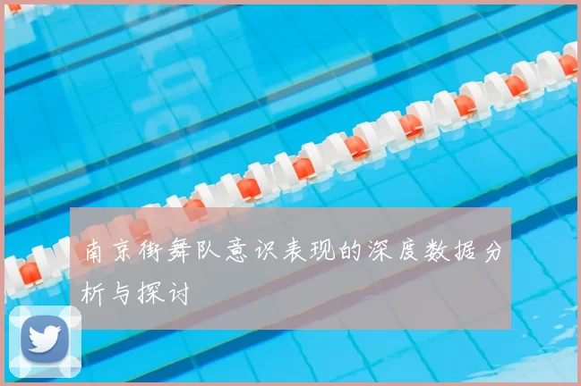南京街舞队意识表现的深度数据分析与探讨