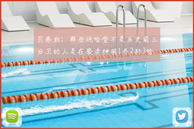 贝弗利:那些说哈登不是历史前三分卫的人是在亵渎神明1乔2科3哈