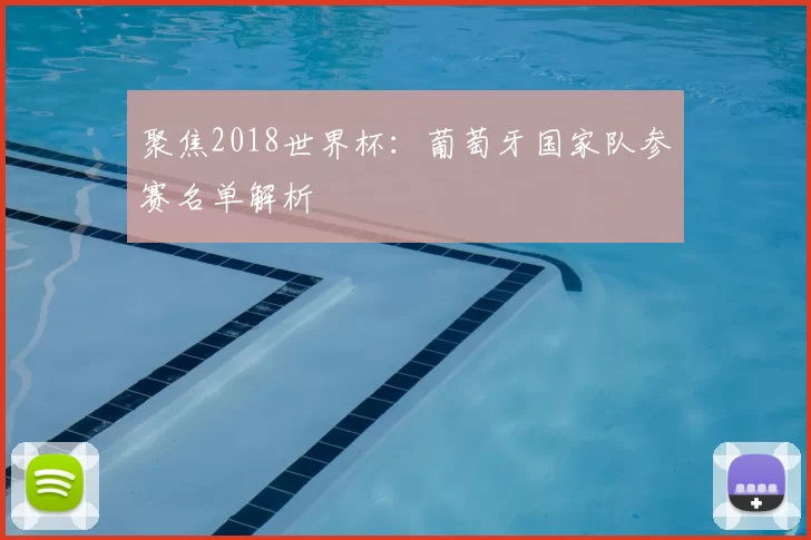 聚焦2018世界杯:葡萄牙国家队参赛名单解析