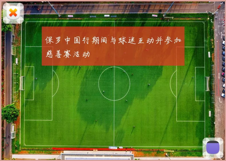 保罗中国行期间与球迷互动并参加慈善赛活动