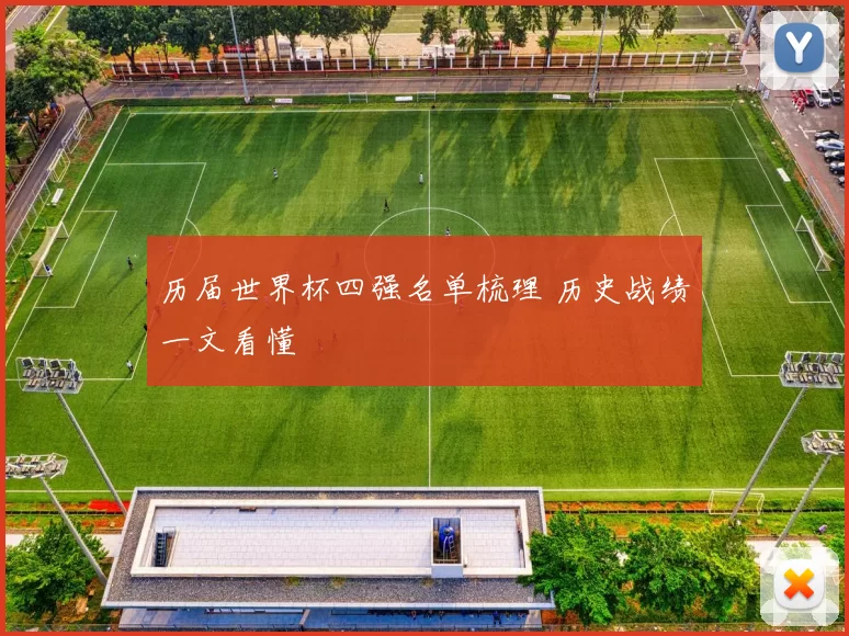历届世界杯四强名单梳理 历史战绩一文看懂