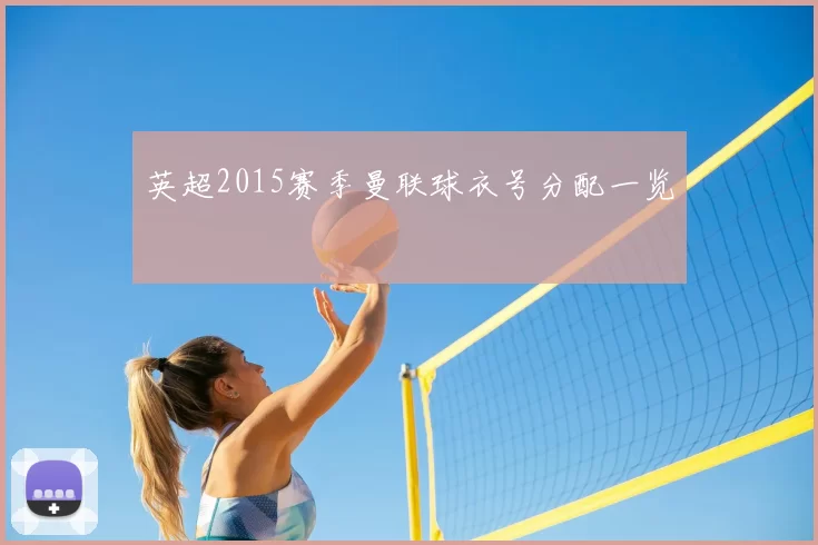 英超2015赛季曼联球衣号分配一览