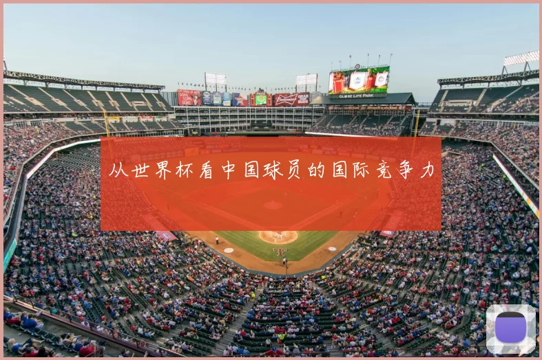从世界杯看中国球员的国际竞争力