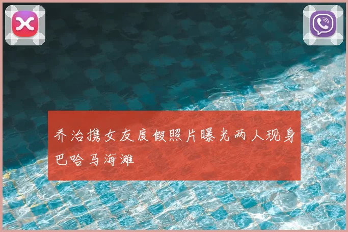 乔治携女友度假照片曝光两人现身巴哈马海滩
