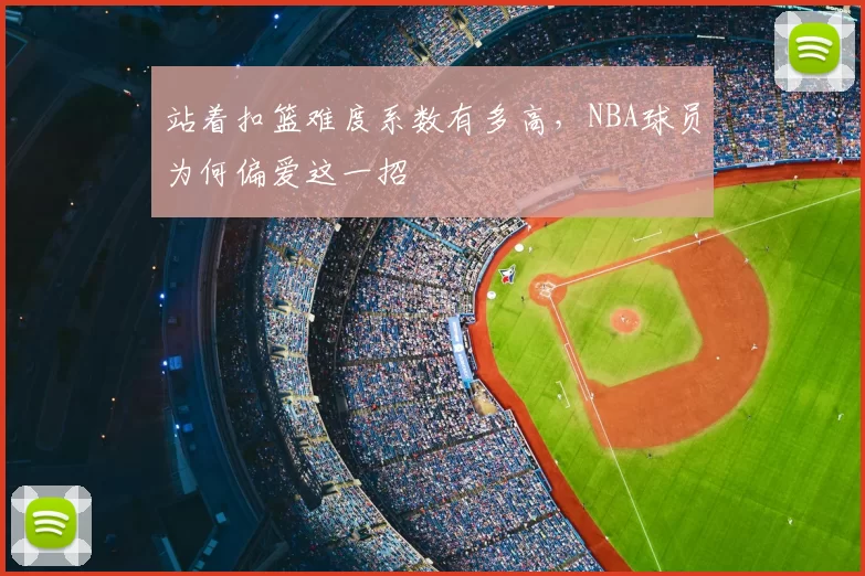 站着扣篮难度系数有多高,NBA球员为何偏爱这一招