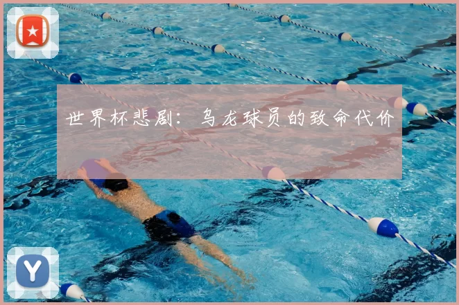 世界杯悲剧:乌龙球员的致命代价