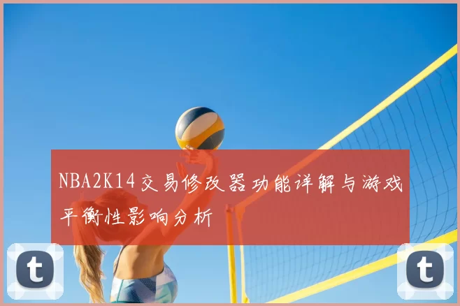 NBA2K14交易修改器功能详解与游戏平衡性影响分析