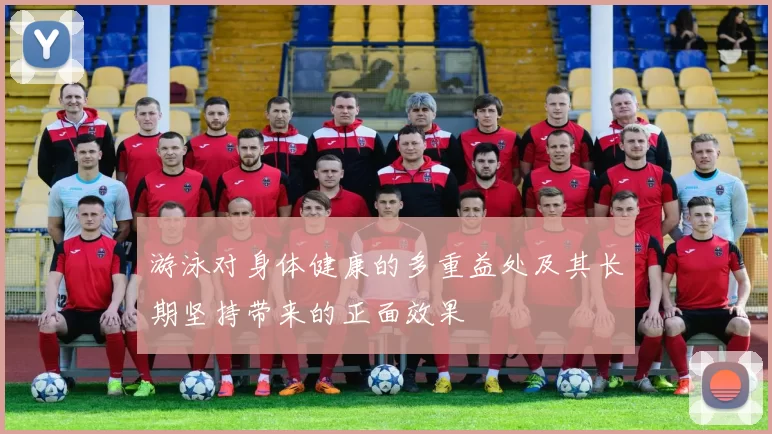 游泳对身体健康的多重益处及其长期坚持带来的正面效果