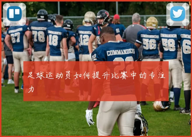 足球运动员如何提升比赛中的专注力