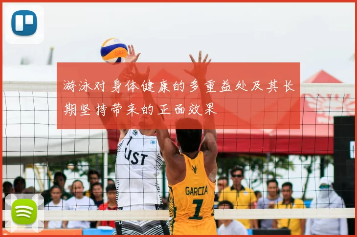 游泳对身体健康的多重益处及其长期坚持带来的正面效果