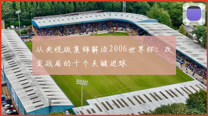 从央视版集锦解读2006世界杯:改变战局的十个关键进球