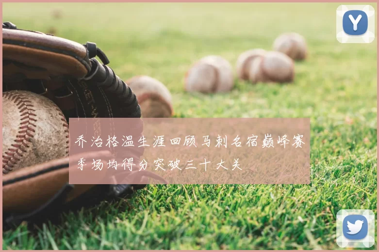 乔治格温生涯回顾马刺名宿巅峰赛季场均得分突破三十大关