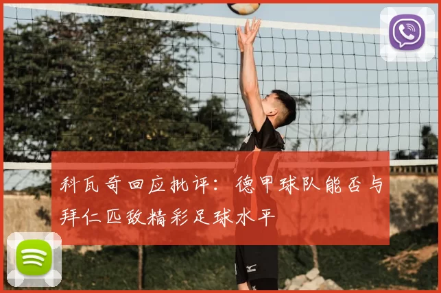 科瓦奇回应批评：德甲球队能否与拜仁匹敌精彩足球水平