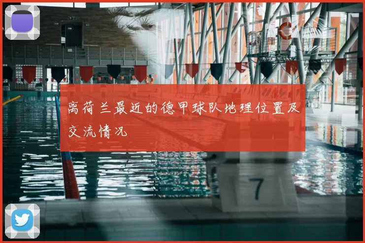 离荷兰最近的德甲球队地理位置及交流情况