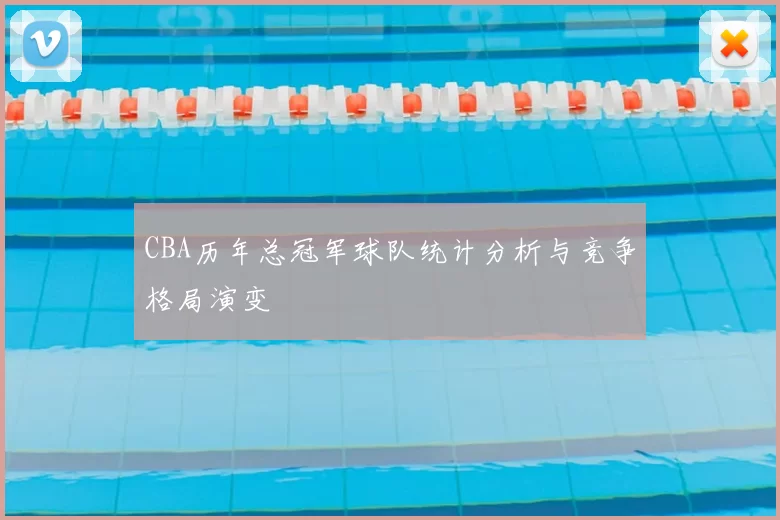 CBA历年总冠军球队统计分析与竞争格局演变