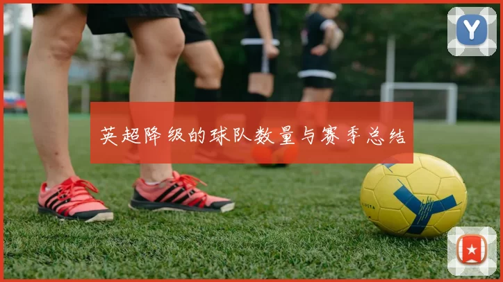英超降级的球队数量与赛季总结