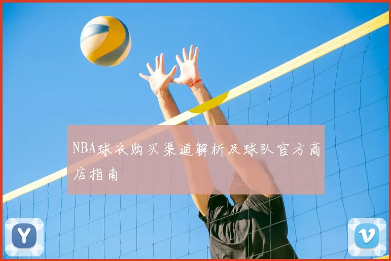 NBA球衣购买渠道解析及球队官方商店指南