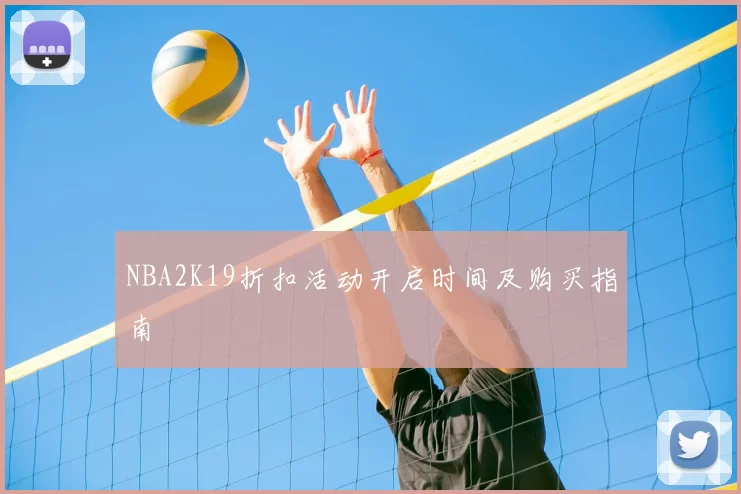 NBA2K19折扣活动开启时间及购买指南