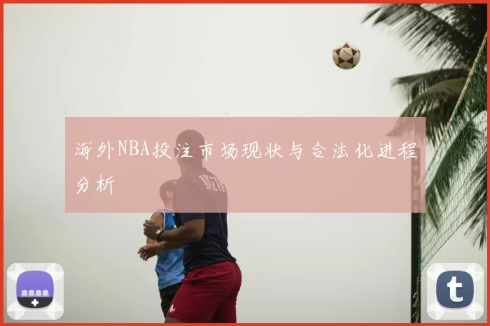 海外NBA投注市场现状与合法化进程分析