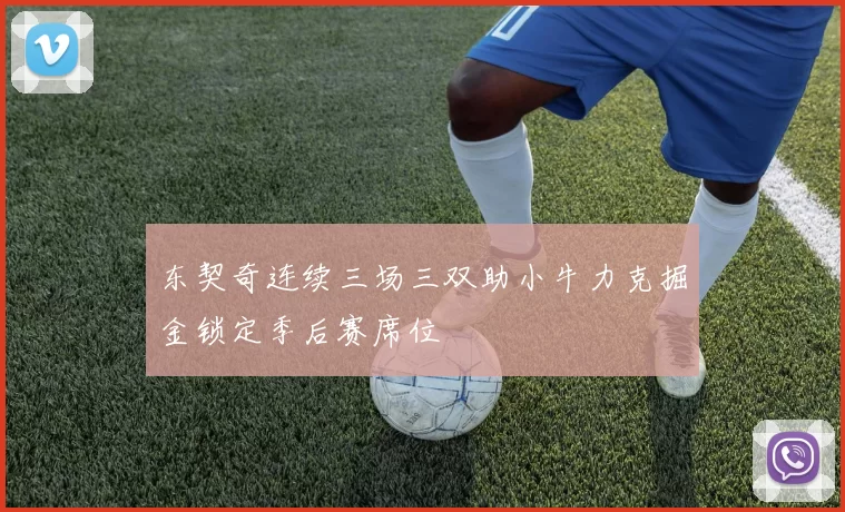 东契奇连续三场三双助小牛力克掘金锁定季后赛席位