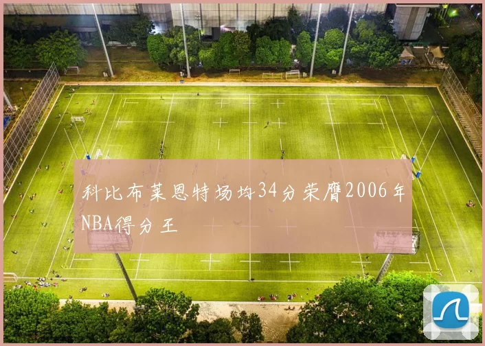 科比布莱恩特场均34分荣膺2006年NBA得分王