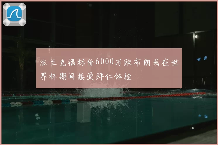 法兰克福标价6000万欧布朗或在世界杯期间接受拜仁体检