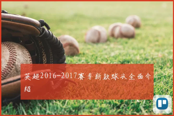英超2016-2017赛季新款球衣全面介绍