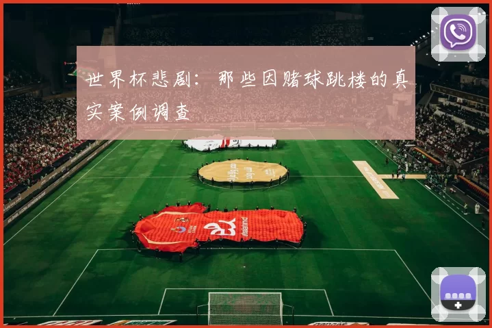 世界杯悲剧：那些因赌球跳楼的真实案例调查