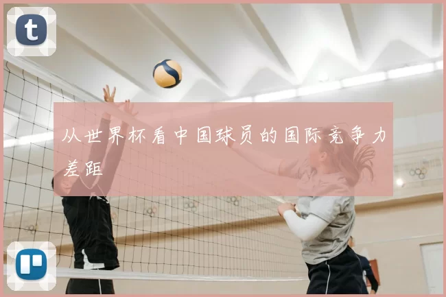 从世界杯看中国球员的国际竞争力差距