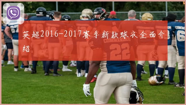 英超2016-2017赛季新款球衣全面介绍
