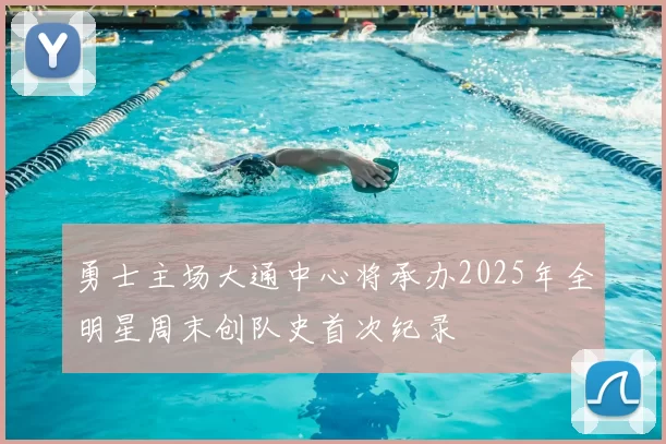 勇士主场大通中心将承办2025年全明星周末创队史首次纪录