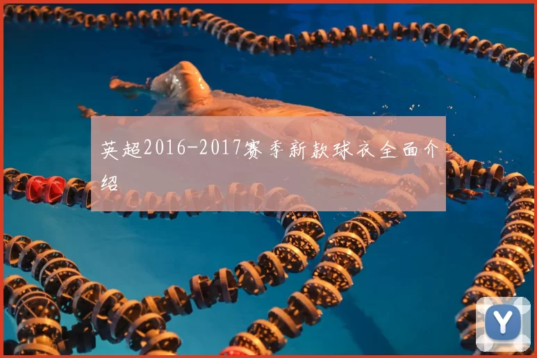 英超2016-2017赛季新款球衣全面介绍
