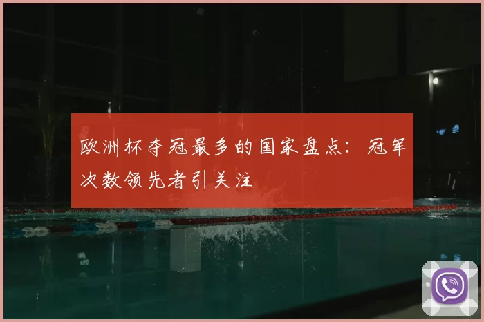 欧洲杯夺冠最多的国家盘点：冠军次数领先者引关注