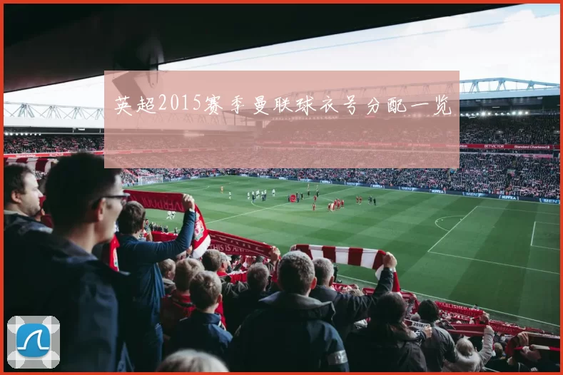 英超2015赛季曼联球衣号分配一览