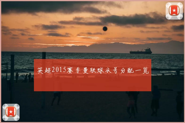 英超2015赛季曼联球衣号分配一览