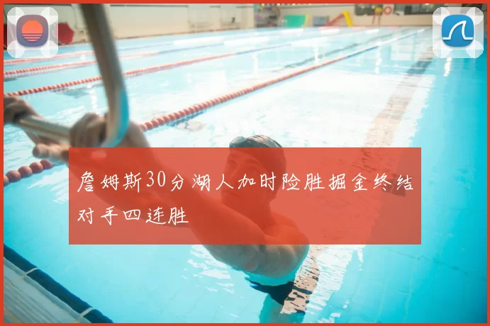 詹姆斯30分湖人加时险胜掘金终结对手四连胜