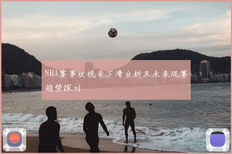 NBA赛事收视率下滑分析及未来观赛趋势探讨