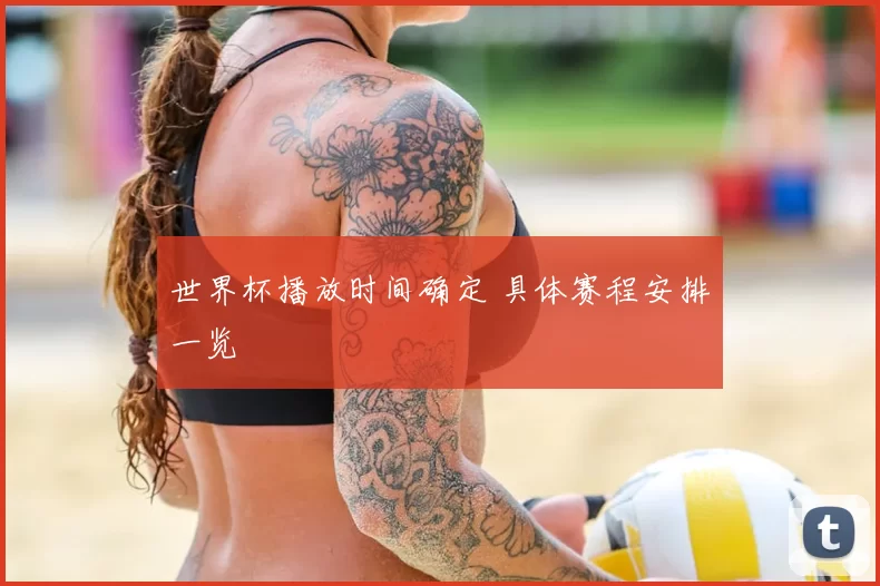 世界杯播放时间确定 具体赛程安排一览