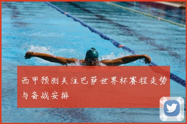 西甲预测关注巴萨世界杯赛程走势与备战安排