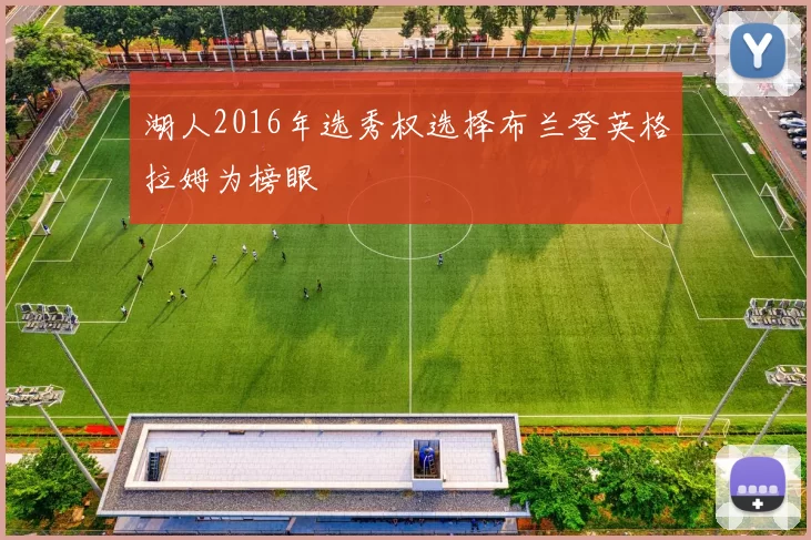 湖人2016年选秀权选择布兰登英格拉姆为榜眼