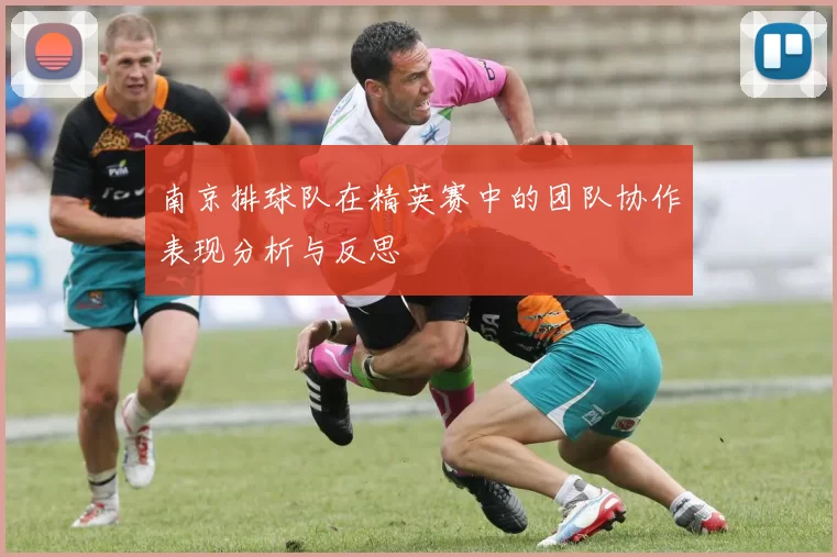 南京排球队在精英赛中的团队协作表现分析与反思