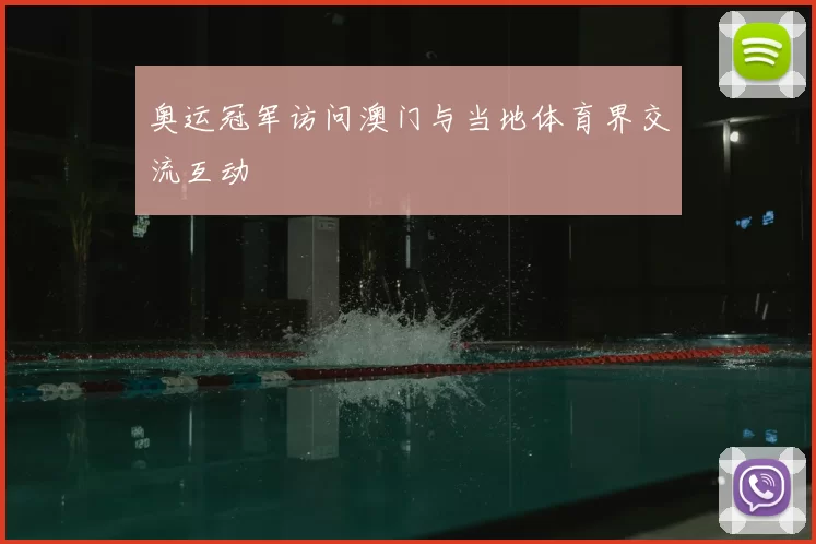 奥运冠军访问澳门与当地体育界交流互动