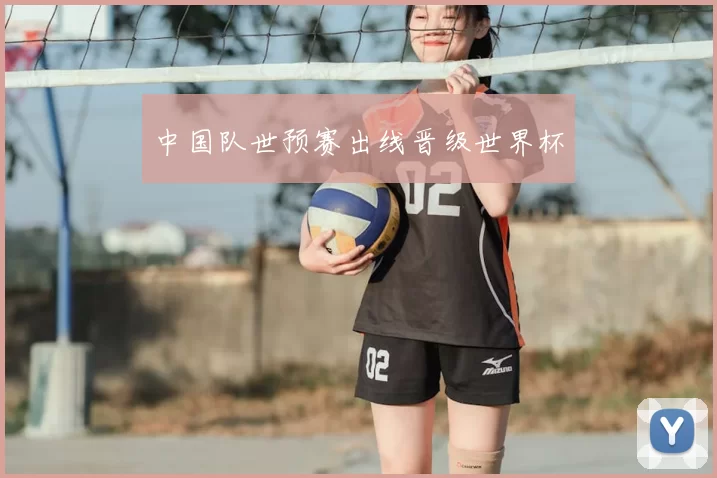 中国队世预赛出线晋级世界杯