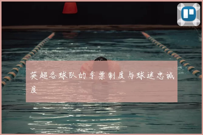 英超各球队的季票制度与球迷忠诚度