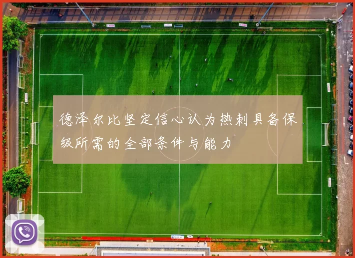 德泽尔比坚定信心认为热刺具备保级所需的全部条件与能力