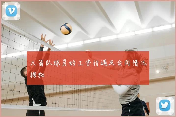 火箭队球员的工资待遇及合同情况揭秘